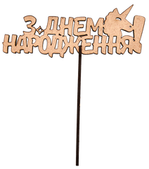 Топер "З днем народження!" єдиноріг